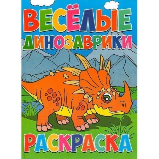 ВЕСКО Книжка.Раскраска А4. Весёлые динозаврики